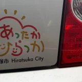 あったかひらつかサポーター