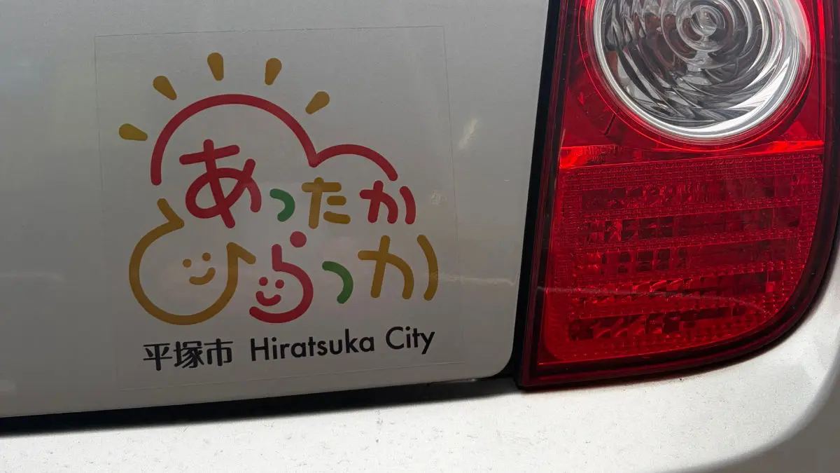 あったかひらつかサポーター
